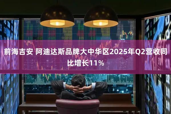 前海吉安 阿迪达斯品牌大中华区2025年Q2营收同比增长11%